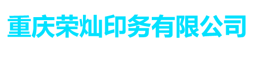 榮燦印務(wù)